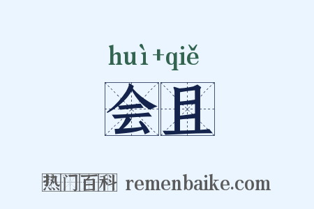 会且是什么意思的图片